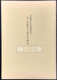 奈良国立文化財研究所長　故小林剛先生著作目録（稿）