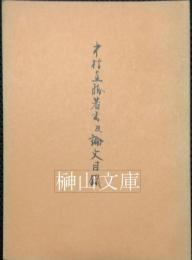 中村直勝著書及論文目録