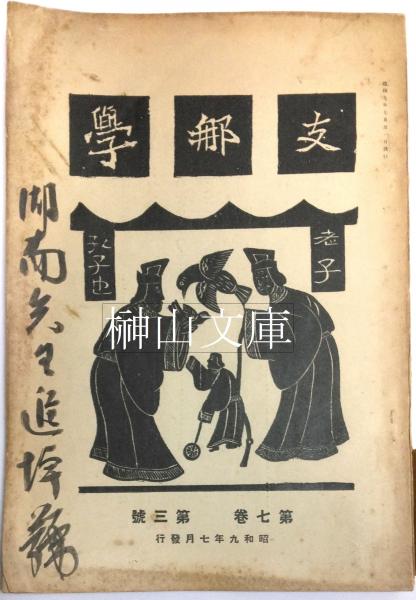 支那学 第七巻 第三号 支那学社代表小島祐馬謹呈葉書付(支那学社