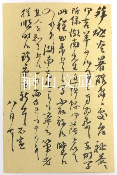 支那学 第七巻 第三号 支那学社代表小島祐馬謹呈葉書付(支那学社