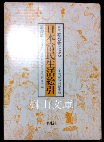 日本常民生活絵引 全五巻 絵巻物による 日本常民生活絵引 全5巻+総索引 全6冊揃 新版(澁澤
