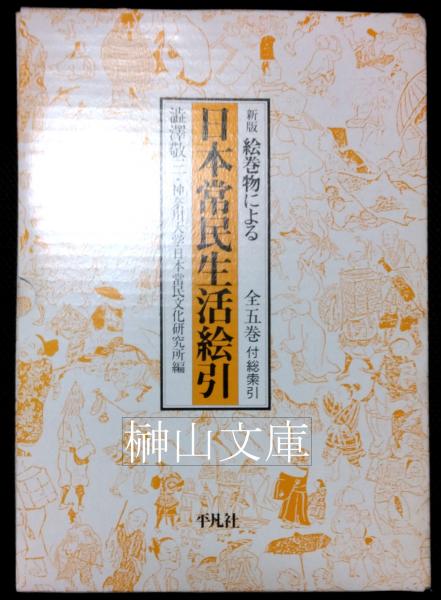 新版 絵巻物による日本常民生活絵引 全5巻付総索引