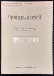 『中州音韻』音注索引　昭和五十五年度科研費研究「中国近世音の研究」成果報告