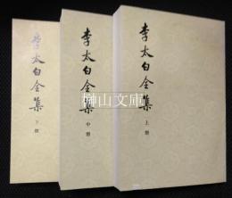 李太白全集　上・中・下