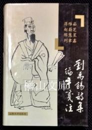劉禹錫詩集編年箋注
