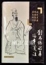 劉禹錫詩集編年箋注