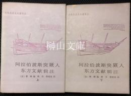 中外関係史名著訳叢　阿拉伯波斯突厥人東方文献輯注　上・下　揃