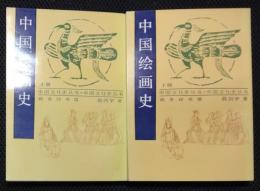 中国文化史叢書　中国絵画史　上・下　揃