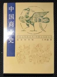 中国文化史叢書　中国商業史