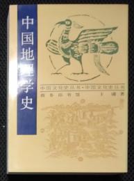 中国文化史叢書　中国地理学史