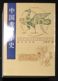中国文化史叢書　中国考古学史