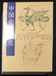 中国文化史叢書　中国倫理学史