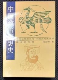 中国文化史叢書　中国政治思想史