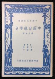 中国文化史叢書　中国目録学史