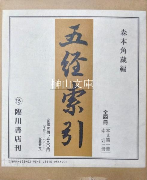 五経索引 本文篇1冊・索引3冊 揃 （新品未読本）(森本角蔵編) / 榊山 