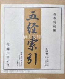 五経索引　本文篇1冊・索引3冊　揃　（新品未読本）