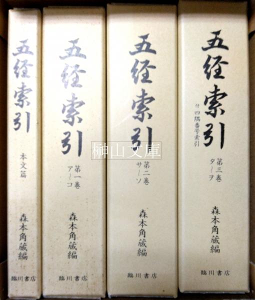 五経索引 本文篇1冊・索引3冊 揃 （新品未読本）(森本角蔵編) / 榊山 