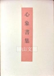 心象書集