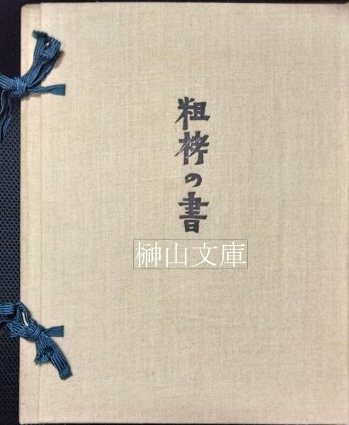 希少本 アイヌの衣文化 岡村吉右衛門著 限定150部 函付 アツシ織