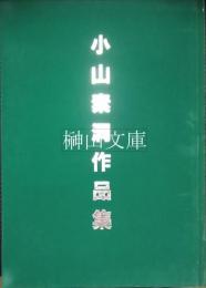 小山素洞作品集