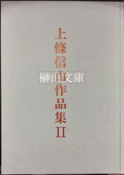 上條信山 箱入り 振氣 よくなら 掛軸