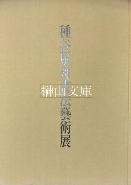 Amazon.co.jp: 稀少復刻 渡辺崋山 真景写生帖集成 四州真景 巻子四巻 限定500部 (管理89021678) : Toys & Games