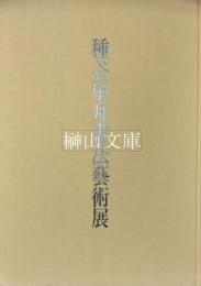 種谷扇舟書法藝術展作品集