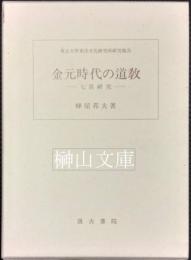 金元時代の道教　七真研究　東京大学東洋文化研究所報告