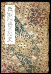 鳥取県再置秘史