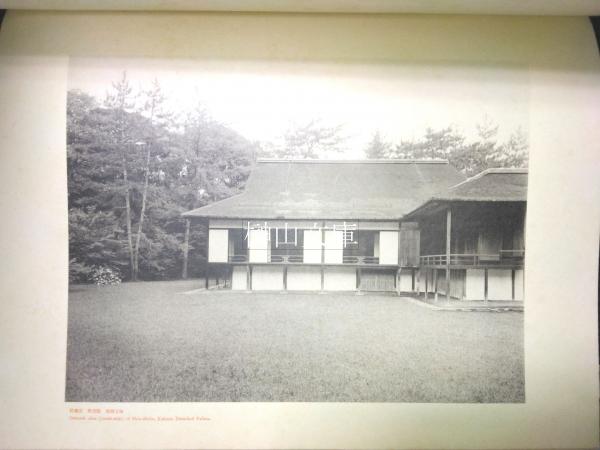 桂離宮御写真及実測図(川上邦基) / 榊山文庫 / 古本、中古本、古