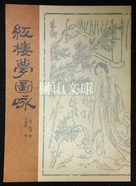 極美品 久保田米僊編 改琦画『紅楼夢図詠』(全4冊揃）大正5年