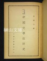 中国文学批評史
