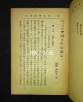 中国文学批評史