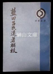 理学叢書　藍田呂氏遺著輯校