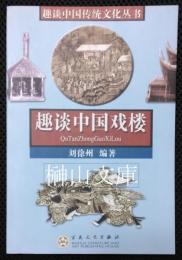 趣談中国伝統文化叢書　趣談中国戯楼