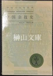 中国文化史叢書　中国雑技史