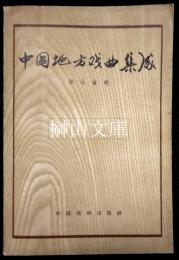 中国地方戯曲集成　湖北省巻