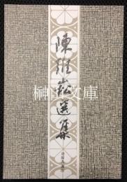 中国古典文学名家選集　陳維崧選集