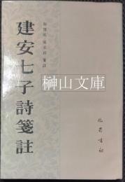 建安七子詩箋註