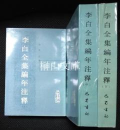 李白全集編年注釈　上・中・下　揃