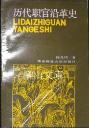 歴代職官沿革史