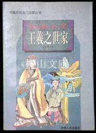 中国歴代名門世家叢書　翰墨書聖　王羲之世家