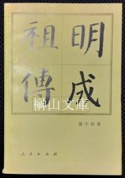明成祖傳