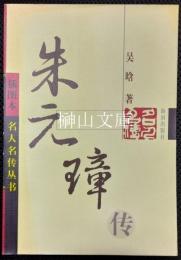 挿図本　名人名傳叢書　朱元璋傳