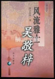 古典名著作者伝奇叢書　風流雅士　呉敬梓