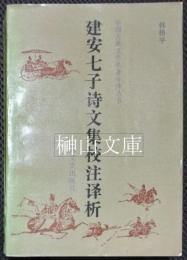 中国古典文学名著今訳叢書　建安七子詩文集校注訳析