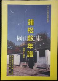 蒲松齢年譜　人文社会科学叢書