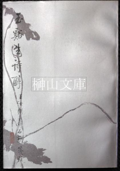 君臺観左右帳記考證』（君台観左右帳記考証）今泉雄作