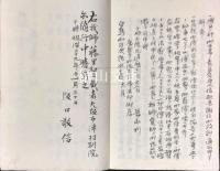 白鳥山康楽寺西仏上人日次記　（白鳥山日次記述意）