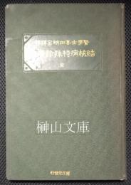 結核病特殊新療法　（高田耕安謹呈本）